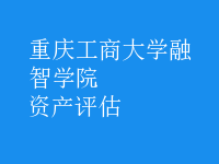 資產(chǎn)評估