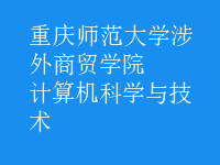 計算機科學與技術