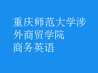 商務(wù)英語(yǔ)
