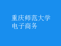 電子商務(wù)