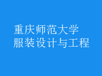 服裝設(shè)計與工程