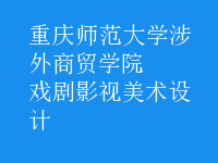 戲劇影視美術(shù)設(shè)計(jì)