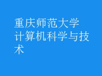 計算機科學與技術