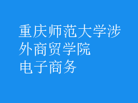 電子商務(wù)