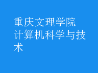 計算機科學與技術