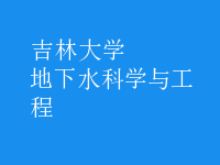 地下水科學與工程