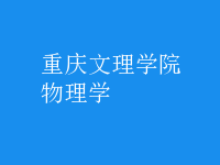 物理學