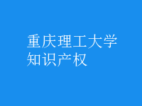 知識產(chǎn)權(quán)