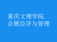 會展經(jīng)濟(jì)與管理