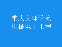 機(jī)械電子工程