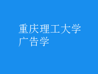 廣告學(xué)