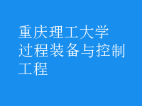 過(guò)程裝備與控制工程