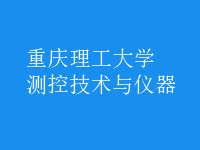 測控技術與儀器