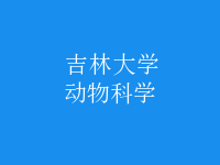 動(dòng)物科學(xué)