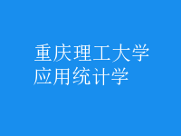 應(yīng)用統(tǒng)計學(xué)