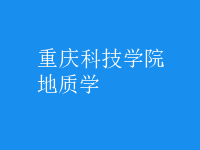地質(zhì)學(xué)