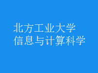 信息與計算科學(xué)
