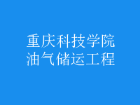 油氣儲(chǔ)運(yùn)工程