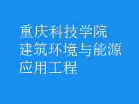 建筑環(huán)境與能源應(yīng)用工程
