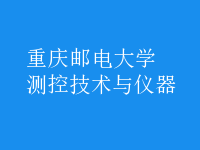 測控技術與儀器