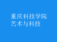 藝術與科技