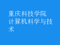 計算機科學與技術