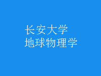 地球物理學