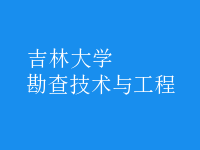 勘查技術與工程