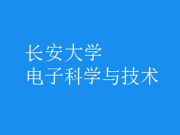 電子科學(xué)與技術(shù)