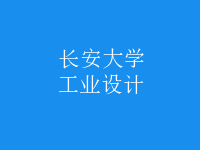 工業(yè)設(shè)計