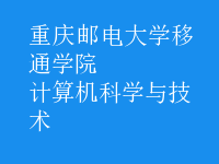 計算機科學與技術