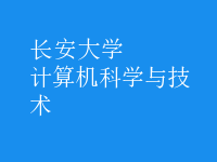 計算機科學(xué)與技術(shù)