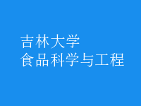 食品科學與工程