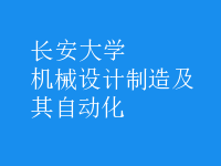 機(jī)械設(shè)計制造及其自動化