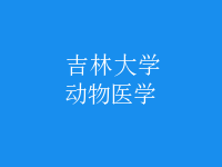 動物醫(yī)學(xué)