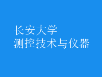 測控技術(shù)與儀器