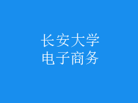電子商務