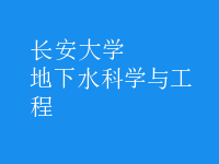 地下水科學與工程