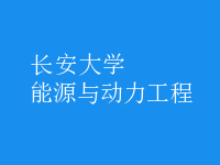 能源與動(dòng)力工程