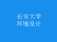 環(huán)境設(shè)計(jì)