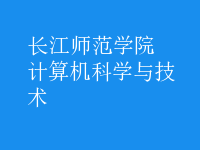 計算機科學與技術