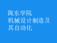 機械設(shè)計制造及其自動化