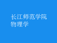 物理學