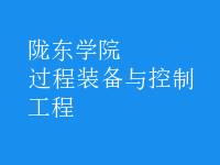 過(guò)程裝備與控制工程
