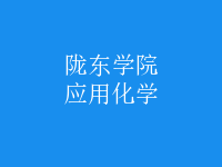應用化學