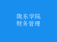 財(cái)務(wù)管理