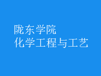 化學工程與工藝