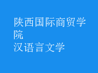 漢語言文學