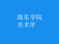 美術學
