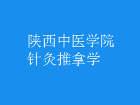 針灸推拿學